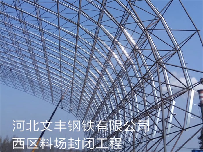 任丘文丰钢铁有限公司西区料场封闭工程