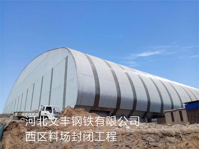 任丘文丰钢铁有限公司西区料场封闭工程