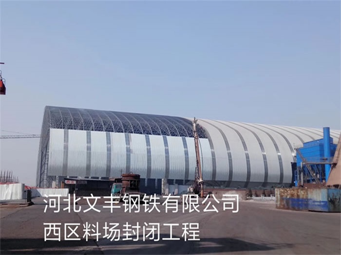 任丘文丰钢铁有限公司西区料场封闭工程